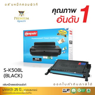 ตลับเลเซอร์สี Compute Toner Samsung CLT-508C สีฟ้า(CYAN) ใช้กับเครื่องรุ่น  Samsung CLP-620/670 / CLX-6220/6250 คอมพิวท์