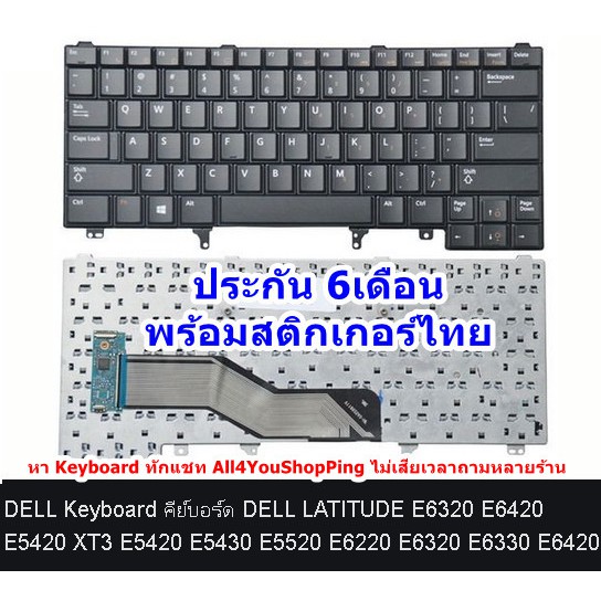 keyboard-คีย์บอร์ด-dell-latitude-e6320-e6420-e5420-xt3-e5420-e5430-e5520-e6220-e6320-e6330-e6420