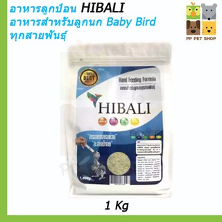 สินค้า อาหารลูกป้อน HIBARI อาหารสำหรับลูกนก Baby Bird ทุกสายพันธุ์ ขนาด 250g,1000g