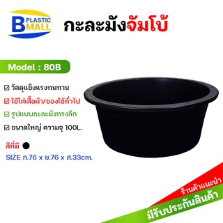 Luckyware กะละมังกลม ขนาดจัมโบ้ รุ่น 80B สีดำ ขนาดกว้าง 76 x สูง 33 ซม.