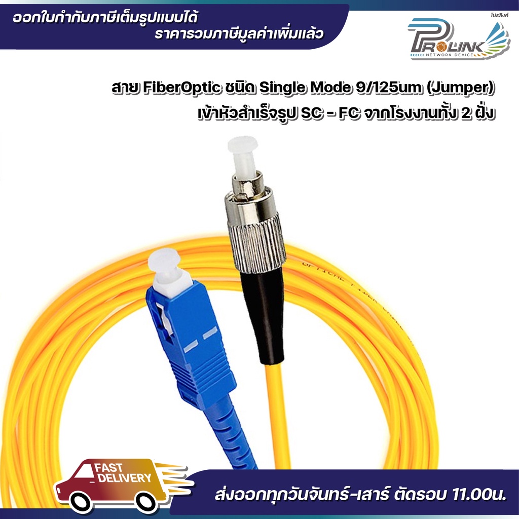ส่งไว สาย Patch Cord Fiber SC-SC / SC-ST / SC-FC / ST-ST / FC-ST / FC ...