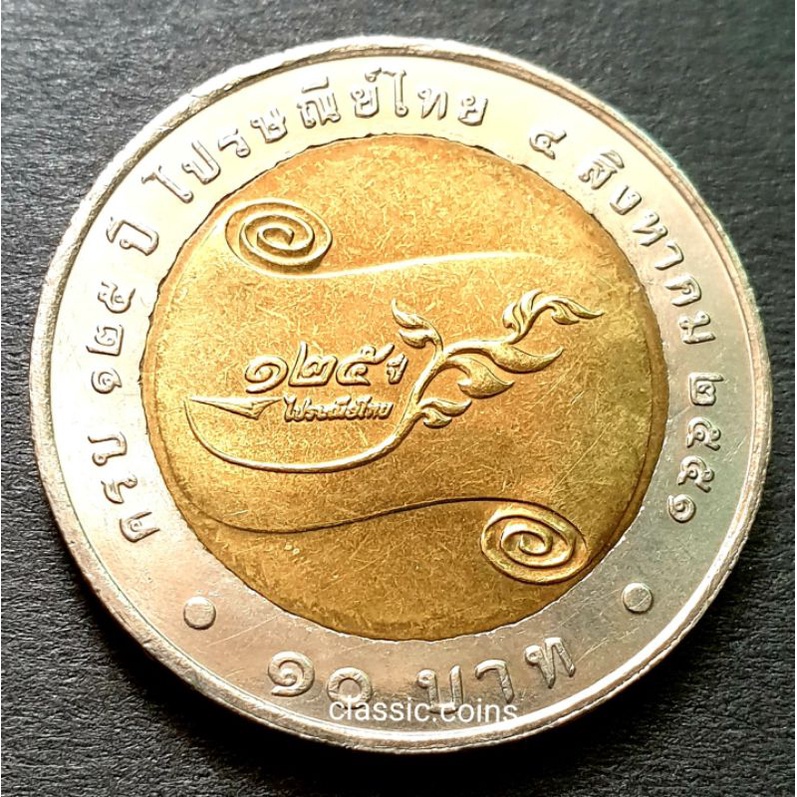 เหรียญ-10-บาท-สองสี-125-ปี-การไปรษณีย์ไทย-2551-ไม่ผ่านใช้