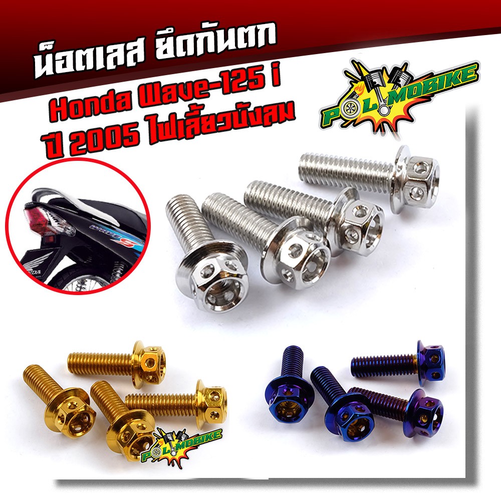 น็อตกันตก เวฟ125i ปี2005 ไฟเลี้ยวบังลม น็อตสแตนเลสยึดกันตก-หัวเจาะ น็อตยึดกันตก ของแต่งเวฟ125i