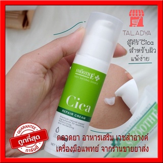 สมูท อี ซิกก้า รีแพร์ ครีม Smooth E Cica Repair Cream ครีมบำรุงผิวหน้าจากสารสกัด ใบบัวบก