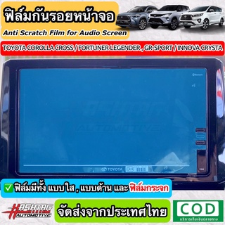 ฟิล์มกันรอยหน้าจอรถยนต์ ผลิตตรงรุ่น Toyota Corolla Cross / New Fortuner Legender และ GR SPORT / Innova Crysta 2020