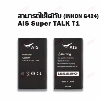 ประกัน6เดือน💥แบต​โทรศัพท์​มือถือ​ลาวา Batterry AIS lava G424 lava T1 แบตลาวา แบต Ais Super TALK T1 (Inchon G424) งานแท้