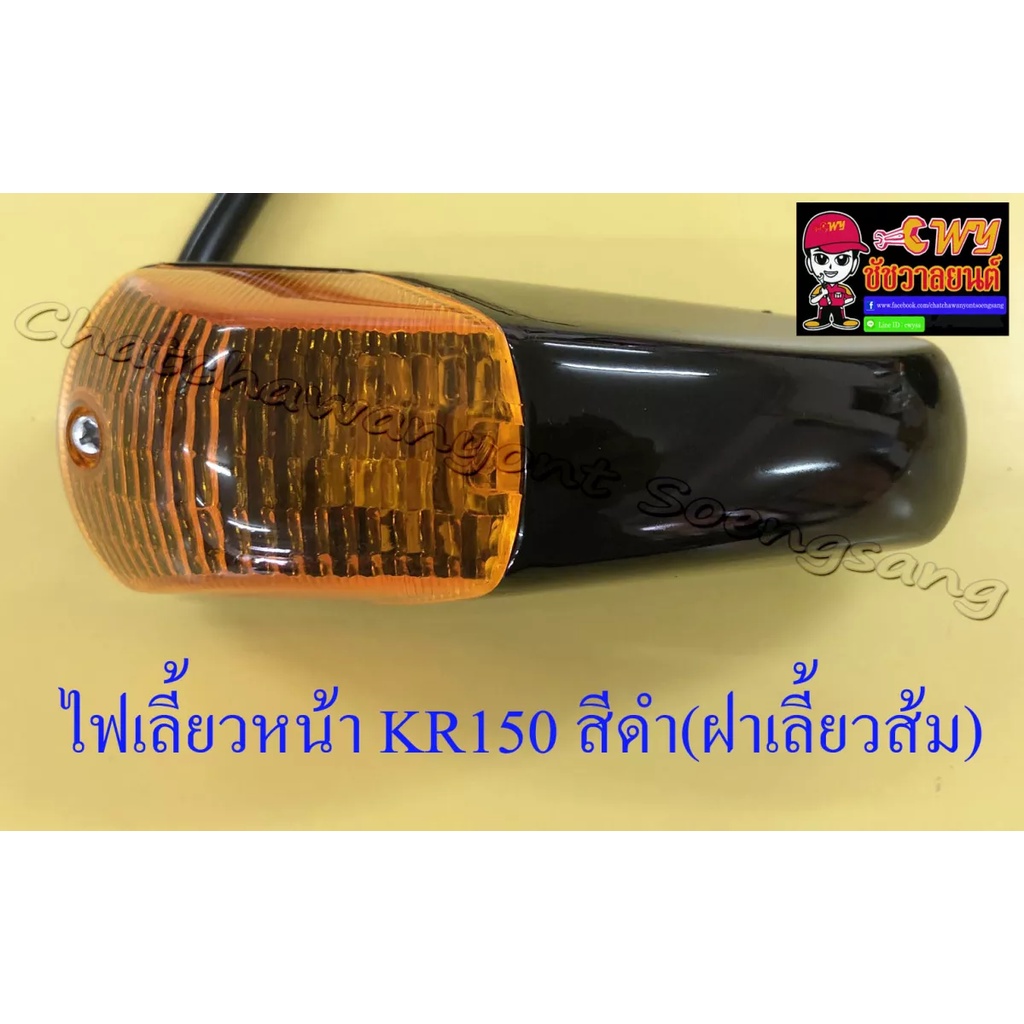 ไฟเลี้ยวหน้า-kr150-สีดำ-ฝาไฟเลี้ยวเป็นสีส้ม-คู่-32334