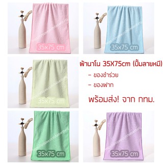 สินค้า ของชำร่วย ราคาถูก, ผ้าขนหนูนาโน 35x75cm (ของชำร่วย,ผ้าเช็ดหน้า,ผ้าเอนกประสงค์)