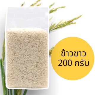 ราคาและรีวิวข้าวขาวพรีเมี่ยม เกรดส่งออก ออร์แกนิค100% ขนาด 200 ก.