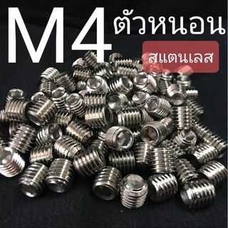 M4 สกรูตัวหนอนสแตนเลส น็อตหกเหลี่ยม SUS304 ❌ ขั้นต่ำ 50 บาท/ไม่รวมค่าส่ง ❌