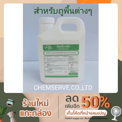 น้ำยาถูพื้นทำความสะอาดผสมสารฆ่าเชื้อ ลิพคลีน พลัส (LipClean Plus)ปริมาณ1000 ml.ส่งจากโรงงานผู้ผลิต**พร้อมส่ง**