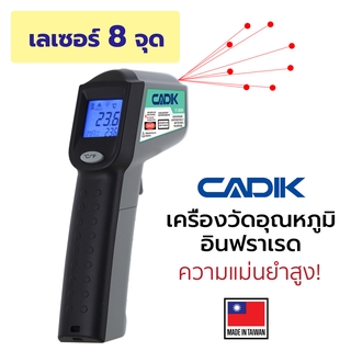 Cadik เครื่องวัดอุณหภูมิอินฟาเรด เลเซอร์ 8จุด แบบดิจิตอล Non-Contact Infrared Thermometer รุ่น IT-380N