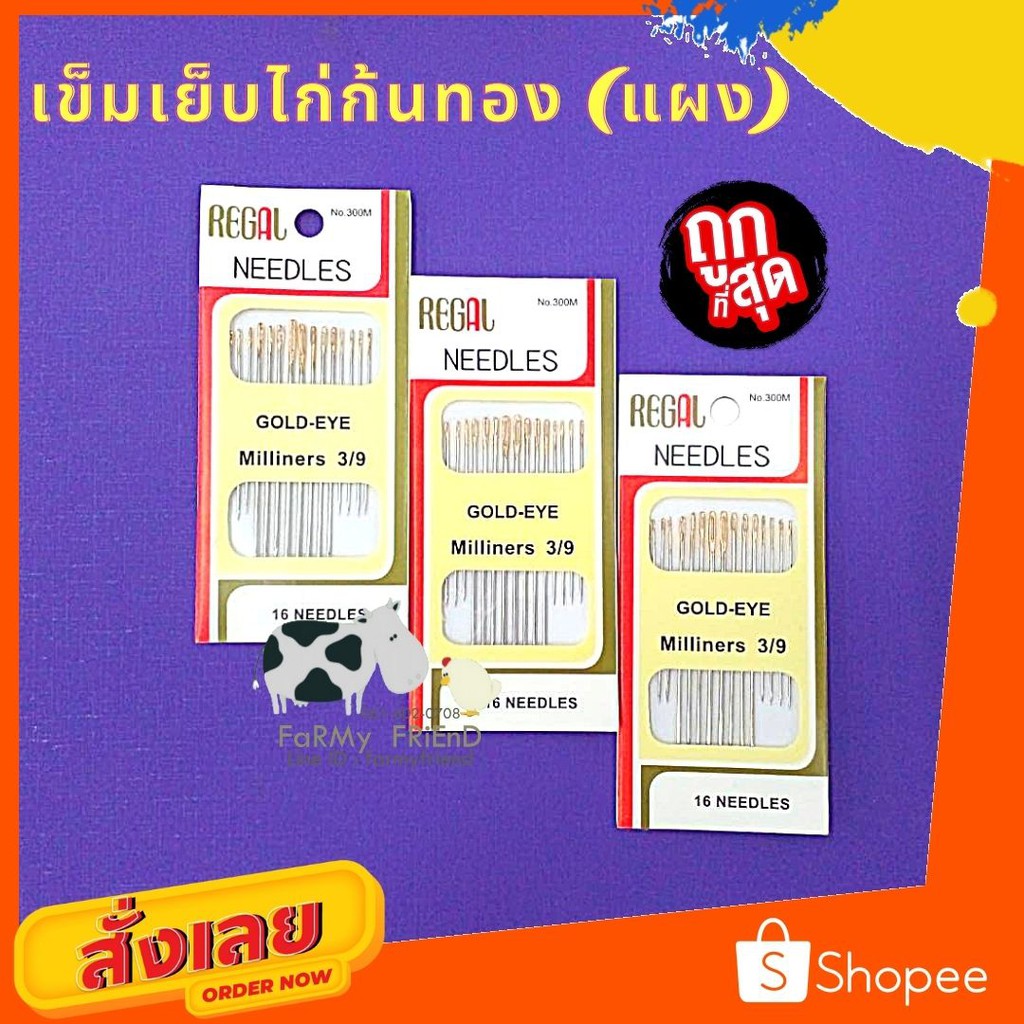 เข็มเย็บไก่-เข็มก้นทอง-คละไซส์-3ซอง