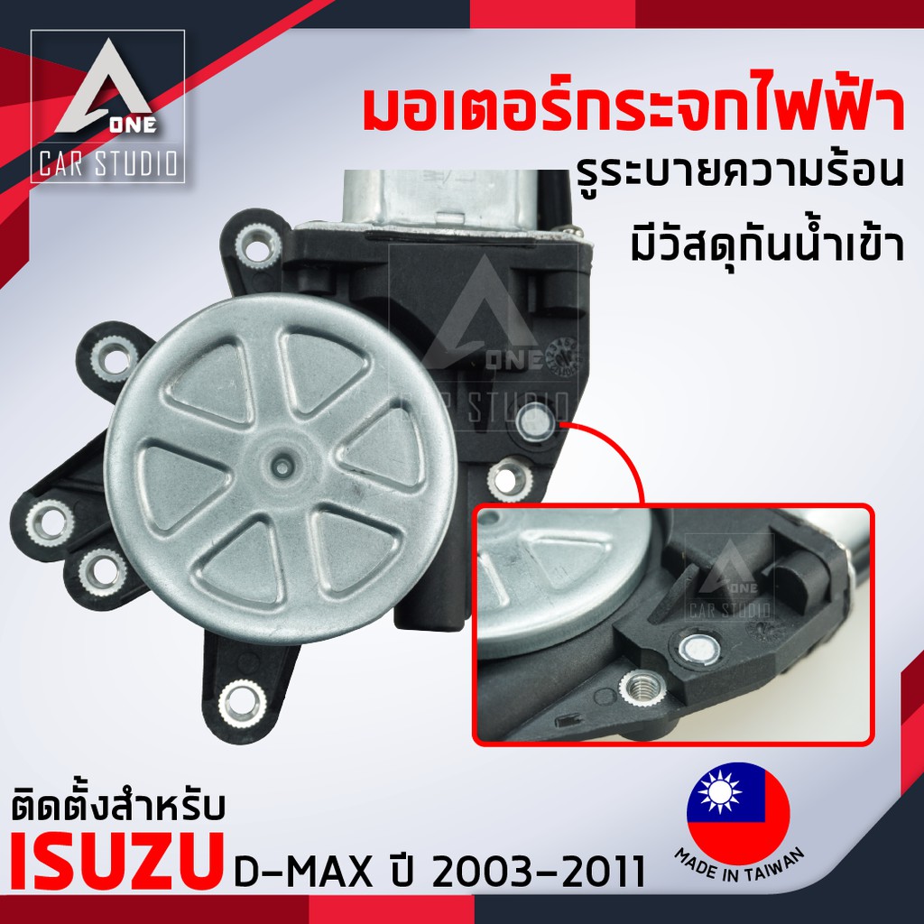 มอเตอร์กระจกไฟฟ้า-isuzu-d-max-ปี-2003-ถึง-2011-หลังขวา