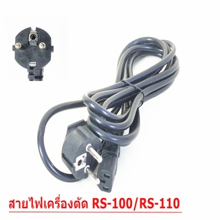 สายไฟเครืองตัดผ้าใบมีดกลม สำหรับเครื่องตัดผ้า เครื่องเย็บกระสอบ RS-80 RS-90 RS-100 RS-110