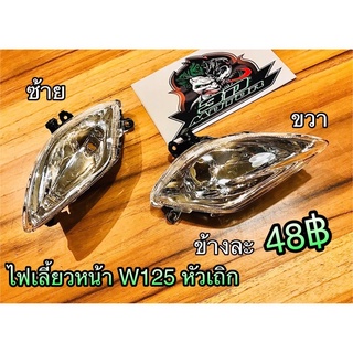 ไฟเลี้ยว หน้า W125 Wave125 รุ่นเก่าหัวเถิก แบบแท้