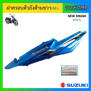 ชุดฝาครอบตัวถังข้างขวา (สีฟ้า) ยี่ห้อ Suzuki รุ่น New Smash ลาย L แท้ศูนย์