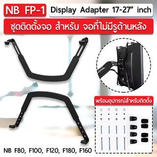 North Bayou NB FP-1 อุปกรณ์เสริม สำหรับ ติดตั้งจอ อุปกรณ์เสริมขาตั้งจอ สำหรับ จอที่ด้านหลังไม่มีรูยึด VESA