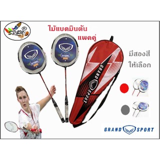 ไม้แบด Grand Sport (แพคคู่) !! พร้อม กระเป๋าสะพายข้างอย่างดี !!ถูกกว่าป้ายชัวร์