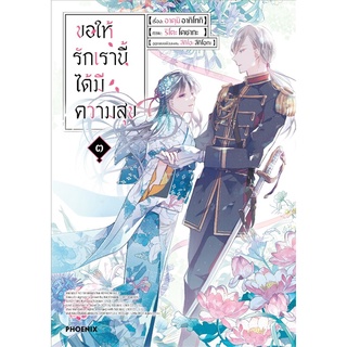 [พร้อมส่ง] หนังสือใหม่มือหนึ่ง ขอให้รักเรานี้ได้มีความสุข เล่ม ๓ (Mg)