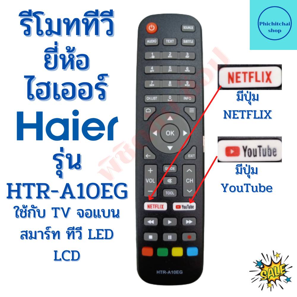 รีโมททีวี ไฮเออร์ Remot Haier TV ใช้กับทีวีจอแบนLED LCD รุ่น HTR-A10EG ...