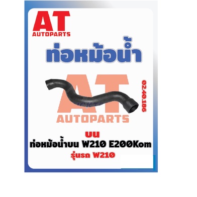 ท่อหม้อน้ำ-ท่อหม้อน้ำบน-mb-w210-e200kom-เบอร์02-40-186-ราคาต่อชิ้น-เบอร์oe-2105017482