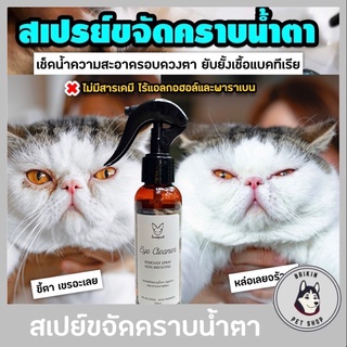 ภาพหน้าปกสินค้าขายดี!ส่งฟรี❗️สเปย์ขจัดคราบน้ำตา/สเปย์อาบแห้ง น้องสุนัขและแมว SNOOPCAT ไร้สารเคมี เช็ดง่าย ‼️ (สินค้าพร้อมส่ง) ที่เกี่ยวข้อง