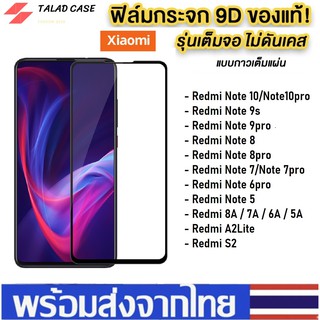 ฟิล์มเต็มจอ Xiaomi Redmi 10 12C / Note 10pro / Note 7 / Note 8 / note9s / 9pro / Redmi 9A / Redmi 9C ฟิล์มกระจกแบบเต็มจอ