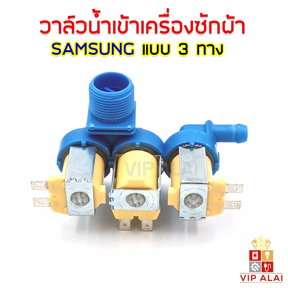 ภาพหน้าปกสินค้าวาล์วน้ำเข้า 3 ทาง Samsung วาล์วน้ำเข้า เครื่องซักผ้าซัมซุง 3 ทาง วาล์วดูดน้ำ สีฟ้า โซลินอยด์วาล์ว Samsung Solenoid valve จากร้าน alaivip บน Shopee