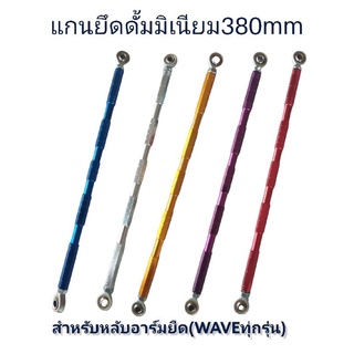 แกนยึดดั้มมิเนียม ความยาว 380 มิล สำหรับใส่อาร์มยืด (ตระกูล WAVE)