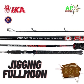 คันจิ๊ก IKA FULL MOON 6ฟุต 1ท่อน เวท150g /220g มีเบทและสปินนิ่ง คันJigging ika