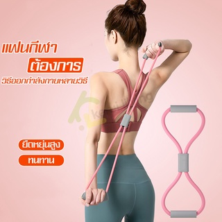 ยางยืดเลข8 เล่นโยคะ Pull Rope 8 Word Yoga ยางยืดฟิตเนส ยางยืดลดไขมัน สร้างกล้ามเนื้อ ยางยืดบริหารแขน ยางยืดบริหารร่างกาย