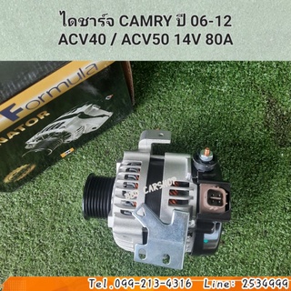 ไดชาร์จ แคมรี่ CAMRY ปี 06-12 ACV40 / ACV50 14V 80A สินค้าใหม่ พร้อมส่ง