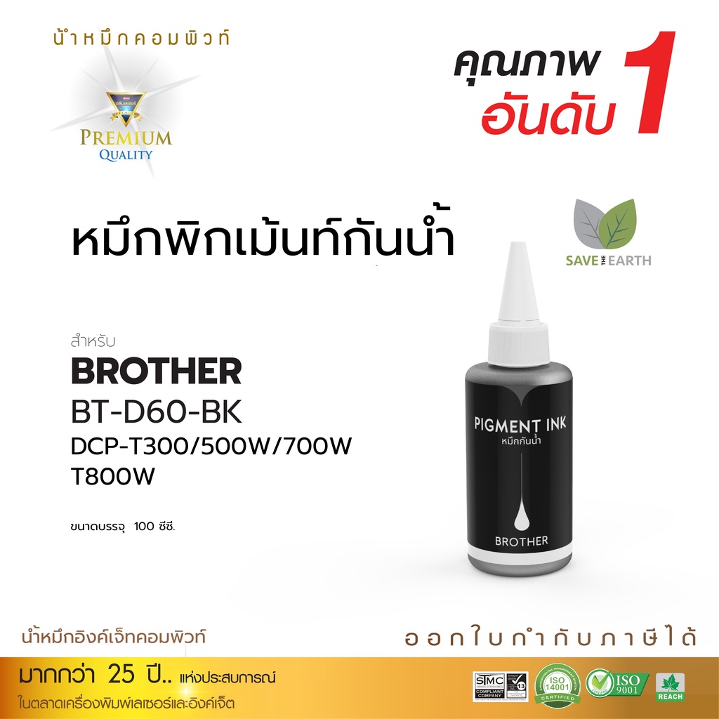 โปร1แถม1compute-น้ำหมึกกันน้ำ-brother-กันน้ำ100-หมึก-pigment-ใช้กับเครื่อง-brother-ทุกรุ่น-สีดำ-ขนาด100ml-กันน้ำทุกสี