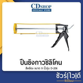 🔷️ชัวร์|ไว|ดี🔷️ปืนยิงกาวซิลิโคน ปืนยิงอะคริลิค ปืนยิงกาวซิลิโคลน ปืนยิงกาว กระบอกยิงกาว ขนาด 9 นิ้ว#422 รุ่นD-206