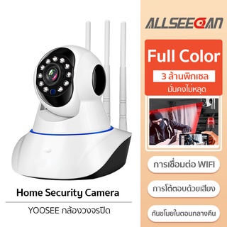 ภาพหน้าปกสินค้าALLSEECAN กล้องไร้สาย Yoosee กล้องวงจรปิด Wifi 3.0 ล้านพิกเซล พร้อมโหมดกลางคืน  IP Camera กล้องวงจรปิดไร้สาย ซึ่งคุณอาจชอบสินค้านี้