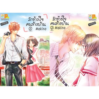 บงกช Bongkoch หนังสือการ์ตูนญี่ปุ่นชุด รักข้างใจ คนข้างบ้าน (เล่ม 1-2 จบ)