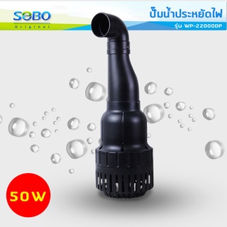 ปั๊มน้ำประหยัดไฟ SOBO WP-22000DP ปั๊มน้ำบ่อปลาขนาดใหญ่ 50W