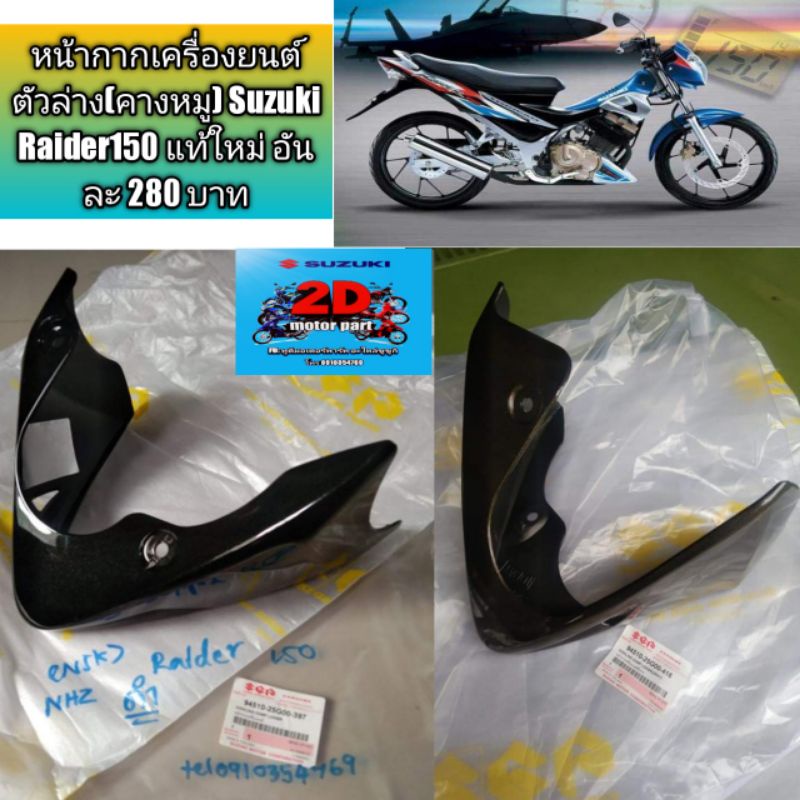 หน้ากากเครื่องยนต์ตัวล่าง-คางหมู-suzuki-raider150-แท้ใหม่-อันละ-280-บาท