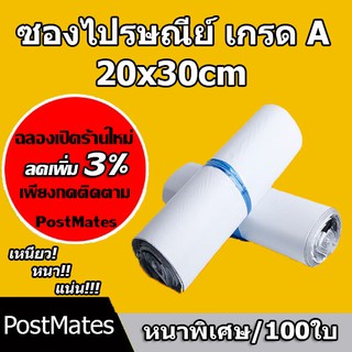 ภาพหน้าปกสินค้า🔥ถูกที่สุด🔥 ซองไปรษณีย์เกรดA @20x30cm 100ใบ ซองไปรษณีย์พลาสติก ซองพลาสติก ถุงไปรษณีย์ ถุงไปรษณีย์พลาสติก ซึ่งคุณอาจชอบราคาและรีวิวของสินค้านี้