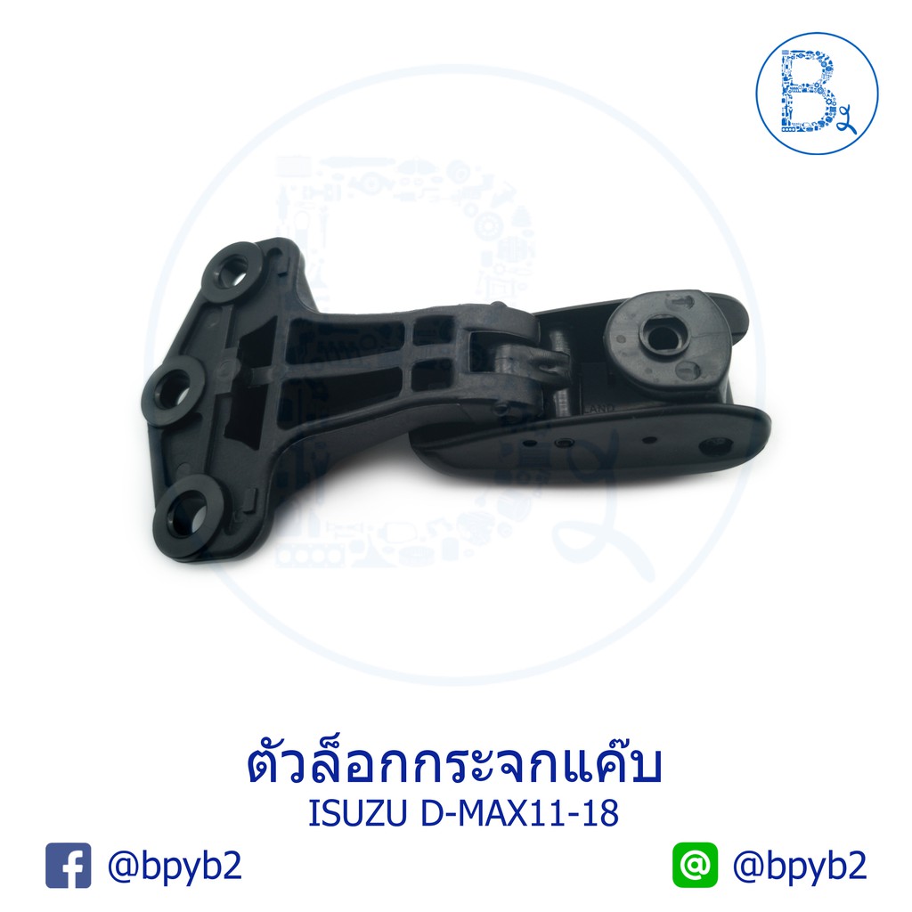 250-บาท-c279-ตัวล็อกกระจกแค็ป-ตัวล็อคกระจกแคป-d-max2003-2018-ดีแมก