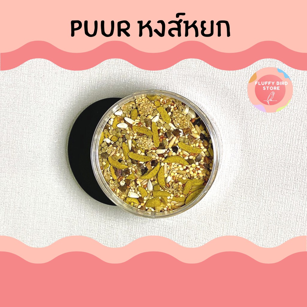 ขนาดทดลอง-puur-budgie-อาหารนกหงษ์หยก-สารอาหารครบถ้วน-บำรุงขนและช่วยระบบย่อย