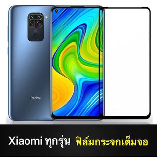 ส่งจากไทย ฟิล์มกระจกเต็มจอ Xiaomi Redmi Note 9s/Redmi Note9/Note 9Pro/Redmi K30/Redmi 8A/Redmi 8/Redmi Note8