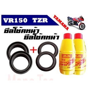 ซิลกันฝุ่น+ซิลโช้คหน้า พร้อมน้ำมันโช้ค VR150/TZR  พร้อมส่ง