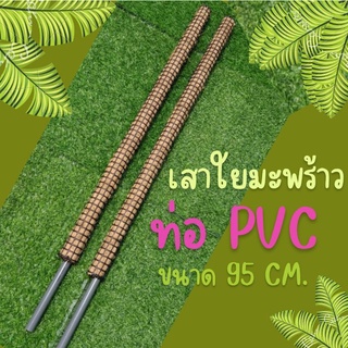 เสาไม้เลื้อยใยมะพร้าวหลักใข้ PVC ขนาดเล็ก ความยาวรวมท่อ 95 cm.