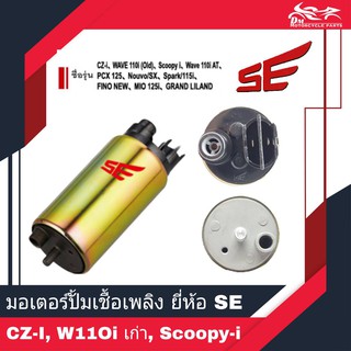 มอเตอร์ปั้มเชื้อเพลิง มอเตอร์ปั้มติ๊ก ยี่ห้อ SE สำหรับรถ CZ-I, WAVE110i เก่า, Scoopy-i, PCX125 - 1ชิ้น