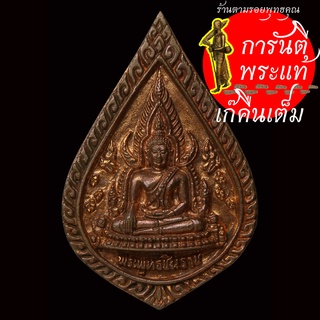 เหรียญหล่อ พระพุทธชินราช วัดศาลาแดง รุ่นสร้างโบสถ์ ปี ๒๕๕๐