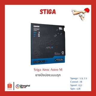 ภาพหน้าปกสินค้ายางปิงปอง Stiga Airoc Astro M ซึ่งคุณอาจชอบราคาและรีวิวของสินค้านี้