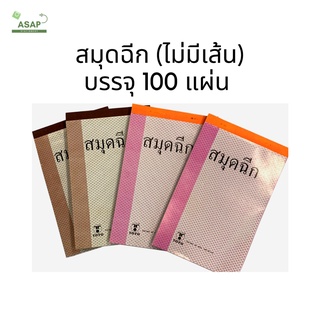 สินค้า เล่ม/สมุดฉีก บรรจุ 100 แผ่น (ไม่มีเส้น) 2 สี