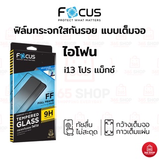 ฟิล์มโฟกัส เต็มจอ สำหรับ iPhone 13 Pro Max ฟิล์มกระจกกันรอย Focus แบบใสเต็มจอ ขอบสี